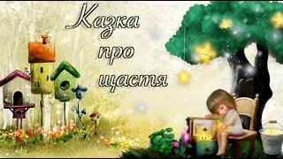 КАЗКА ПРО ЩАСТЯ / Тімака аудіоказки для дітей / Казки українською / казка на ніч