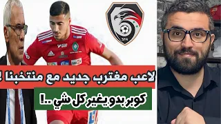 المار ابراهام لاعباً جديداً مع المنتخب السوري || كوبر بدو ياه لهل السبب ….