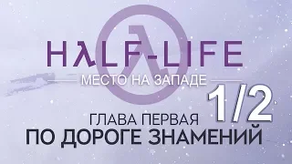 HALF LIFE A Place in the West По дороге знамений 1/2 - Комикс