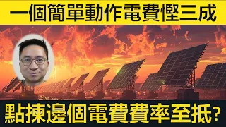 一個簡單動作電費慳三成！點揀邊個電費費率至抵？