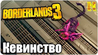 Borderlands 3 Прохождение №46 Кевинство