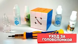 Уход за кубиком Рубика / Смазка, настройка, чистка