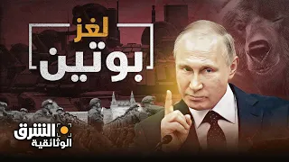 كشف لغز بوتين: عودة روسيا من جديد - وثائقيات الشرق