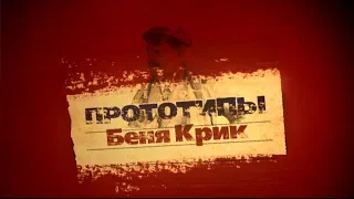 Прототипы: Беня Крик