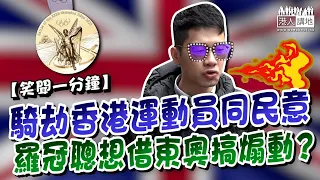 【短片】【笑聞一分鐘】騎劫香港運動員同民意  羅冠聰想借東奧搞煽動？