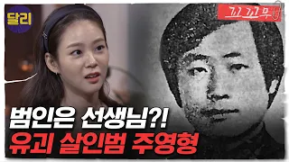 [꼬꼬무 14회 요약] 제자를 유괴한 끔찍한 이유는? 주영형 유괴살인사건 | 꼬리에 꼬리를 무는 그날 이야기 (SBS방송)