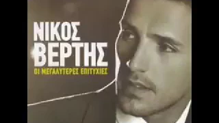 Νικος Βέρτης Non Stop BEST OF