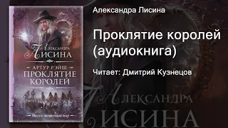 Александра Лисина - Проклятие королей (аудиокнига)