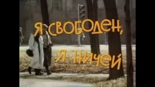 Я свободен, я ничей (1994) Валерий Пендраковский