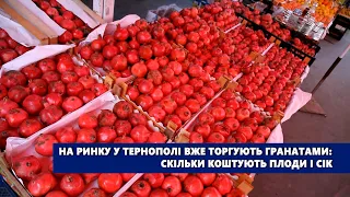На ринку у Тернополі вже торгують гранатами: скільки коштують плоди і сік
