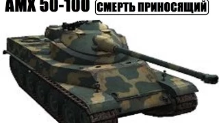 AMX 50-100 Смерть приносящий WORLD OF TANKS