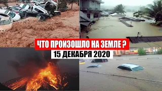 Катаклизмы за день 15 декабря 2020 | месть природы,изменение климата,событие дня, в мире,боль земли