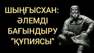 ШЫҢҒЫСХАН ТУРАЛЫ ШЫНДЫҚ!     [толық нұсқа]