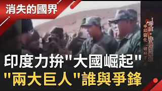 中印邊境衝突升溫印度力拚"大國崛起"！ 解放軍加大軍演規模"南亞火藥庫"隨時爆!? "兩大巨人"之戰誰與爭鋒！│李天怡主持│【消失的國界完整版】2020905│三立新聞台