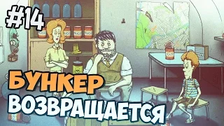 ВОЗВРАЩЕНИЕ В БУНКЕР - 60 Seconds