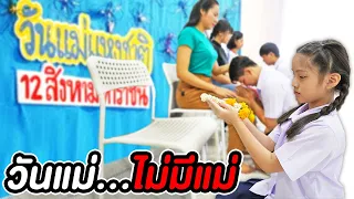 วันแม่...ที่ไม่มีแม่!! เด็กกำพร้าแม่ | หนังสั้น พี่เฟิร์น 108Life