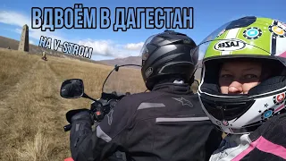 Мотопутешествие с женой в Дагестан на V-Strom.
