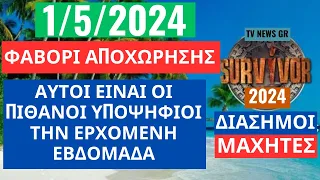 SURVIVOR 1/5/2024 - ΦΑΒΟΡΙ ΑΠΟΧΩΡΗΣΗΣ -ΑΥΤΟΙ ΕΙΝΑΙ ΟΙ ΠΙΘΑΝΟΙ ΥΠΟΨΗΦΙΟΙ ΤΗΝ ΕΠΟΜΕΝΗ ΦΟΡΑ ! ΕΚΤΙΜΗΣΗ