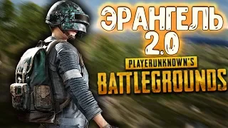 ЭРАНГЕЛЬ 2.0 - ПУШКА ГОНКА! ПЛОТНЫЙ ОБЗОР НА СТРИМЕ | PUBG STREAM #ПАБГ