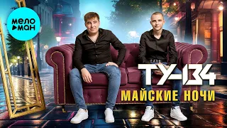 ТУ-134 – Майские ночи (Альбом 2024)