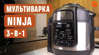 Ninja OP500EU: мультиварка, скороварка и фритюрница в одном лице