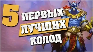 5 ПЕРВЫХ ЛУЧШИХ КОЛОД в Hearthstone - Растахановы игрища