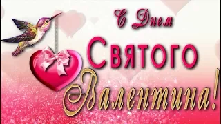 🎶💗 Поздравляю с Днем Святого Валентина!! 🎶💗 Анимационная  открытка 4K