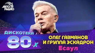 Олег Газманов и группа Эскадрон - Есаул (LIVE @ Дискотека 80-х 2019)