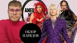 Обзор Нарядов American Music Awards 2022