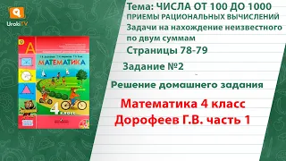 Страница 78-79 Задание 2 – ГДЗ по математике 4 класс (Дорофеев Г.В.) Часть 1