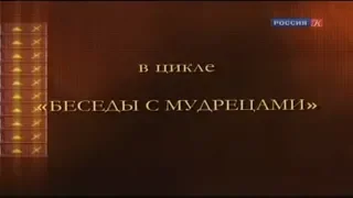 БЕСЕДЫ С МУДРЕЦАМИ  3 часть  Г.С. Померанц и З. А. Миркина.