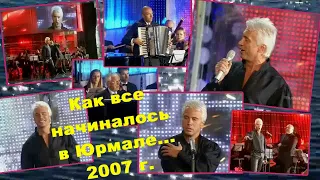 Как все начиналось...Юрмала 2007 г.Д.Хворостовский.