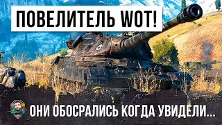 РЕАЛЬНЫЙ ПОВЕЛИТЕЛЬ РАНДОМА WORLD OF TANKS! ОНИ ПРОСТО ОБДЕЛАЛИСЬ КОГДА УВИДЕЛИ ЕГО МОЩЬ!!!