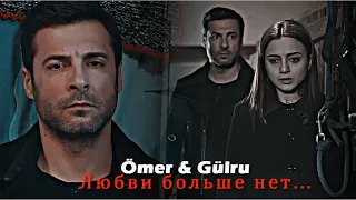 Ömer & Gülru || Любви больше нет...