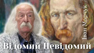 ІВАН МАРЧУК "Відомий невідомий". АВТОРСЬКА ЕКСКУРСІЯ. Всі картини виставки, творчє КРЕДО художника.