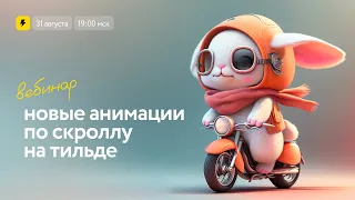 Новые анимации по скроллу в Тильде