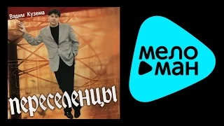 ВАДИМ КУЗЕМА - ПЕРЕСЕЛЕНЦЫ / VADIM KUZEMA - PERESELENTSY