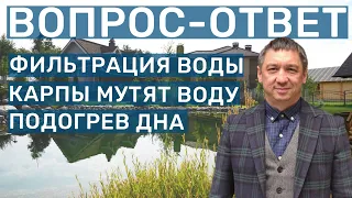 Обслуживание пруда. Тёплый пол на дно пруда. Мутная вода из-за рыб. Ответы на вопросы