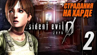 Прохождение Resident Evil 0 HD Remaster ► Тяжело / Hard ► Первый раз в резидент зеро — Стрим #2