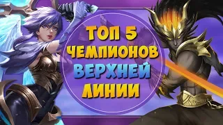 ТОП 5 САМЫХ СИЛЬНЫХ ЧЕМПИОНОВ ВЕРХНЕЙ ЛИНИИ | ТОПОВАЯ ЛИГА LEAGUE OF LEGENDS