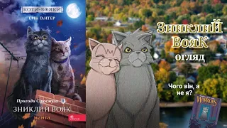 Огляд манґи "Зниклий вояк" || Коти-Вояки