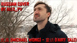 Michael Wong 光良【 Fairy Tale 童话 Tong Hua 】 - Russian Cover by Alex_PV