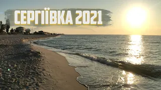 Сергіївка 2021