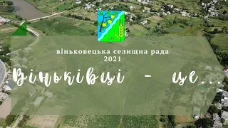 Віньківці - це...