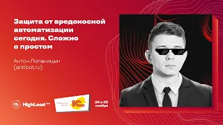 Защита от вредоносной автоматизации сегодня  Сложно о простом / Антон Лопаницын