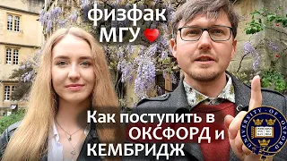 Физфак МГУ - Как поступить в Оксфорд и Кембридж. Грант в Английский университет -  анализ данных