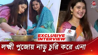 লক্ষ্মী পুজোয় নাড়ু চুরি করে এনা | Ena Saha | Laxmi Pujo 2021 | Tollywood |  Exclusive| Siti Cinema