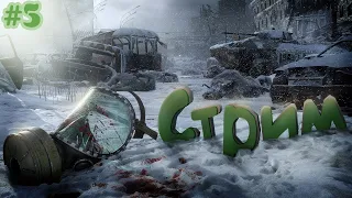 METRO Exodus [МЕТРО: Исход]  ► ПРОХОЖДЕНИЕ НА РУССКОМ ► ЧАСТЬ 5⚡