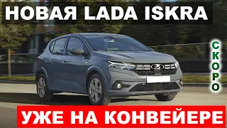 УЖЕ В ПРОДАЖЕ? ЛАДА ИСКРА НАЧНУТ ПРОИЗВОДИТЬ УЖЕ ЛЕТОМ - АВТОВАЗ