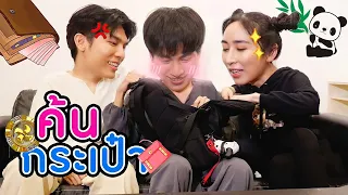 [Eng Sub] EP15 ค้นกระเป๋า “มิว-กลัฟ” ส่องเคล็ดลับความปัง | SosatSeoulsay